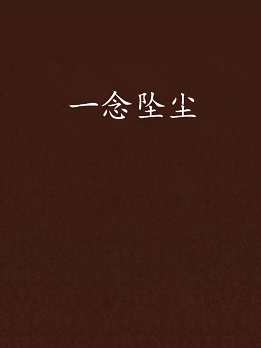 一念墜塵 一念墜塵