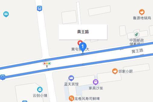 黃王路 黃王路