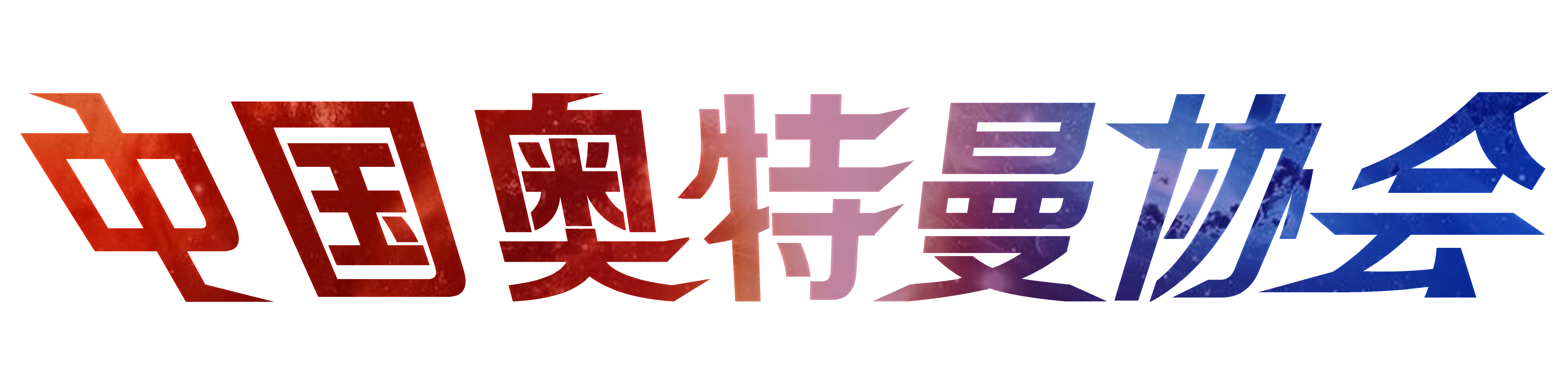 奧協文字logo