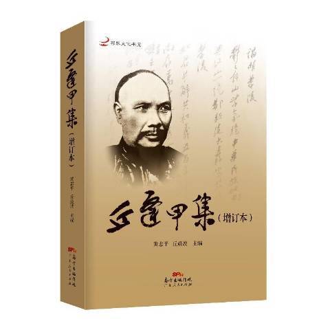 丘逢甲集(2019年廣東人民出版社出版的圖書) 丘逢甲集(2019年廣東人民出版社出版的圖書)