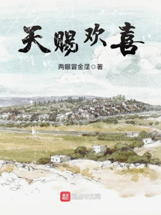 天賜歡喜 天賜歡喜