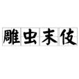 雕蟲末伎 雕蟲末伎