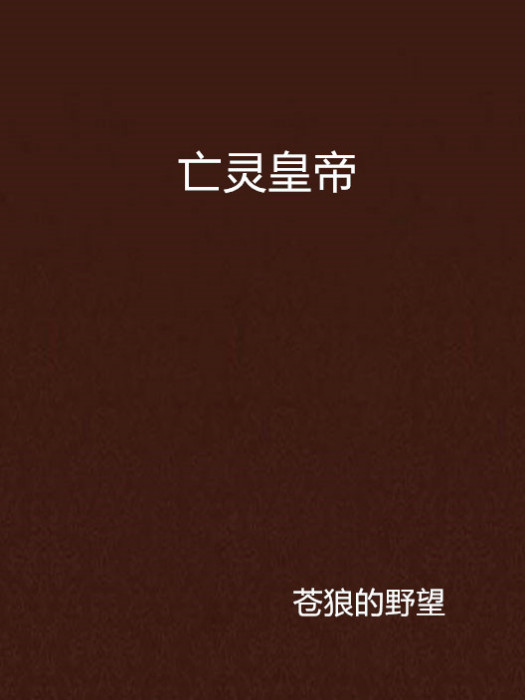 亡靈皇帝 亡靈皇帝