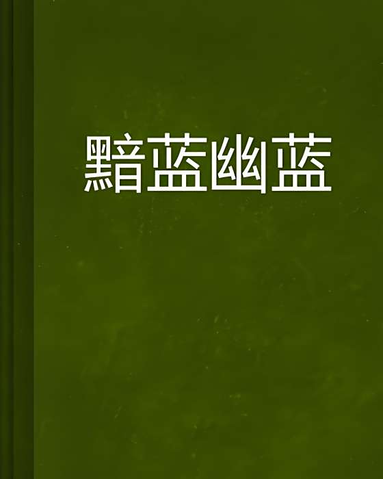 黯藍幽藍 黯藍幽藍