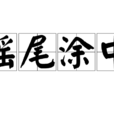 搖尾塗中 搖尾塗中