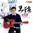 愛相隨(王強演唱的歌曲) 愛相隨(王強演唱的歌曲)
