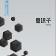 意識子 意識子