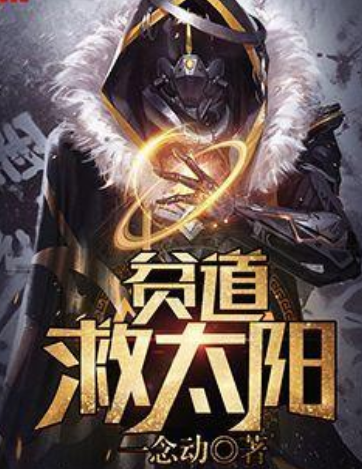 貧道救太陽 貧道救太陽