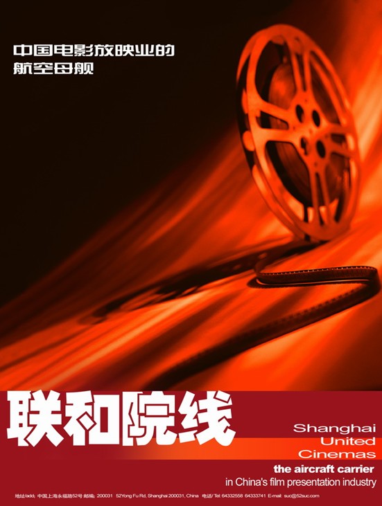 上海聯和電影院線