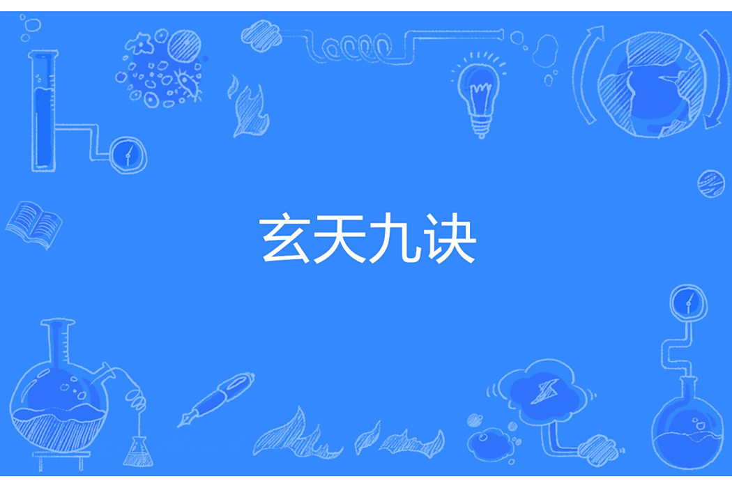 劍氣九訣 劍氣九訣