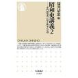 昭和史講義2