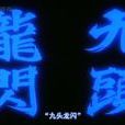 九頭龍閃 九頭龍閃