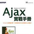 Ajax 實戰手冊 Ajax 實戰手冊