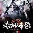 煉古仙帝傳 煉古仙帝傳