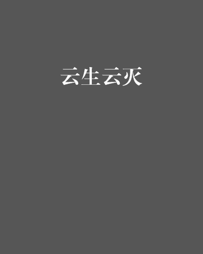 雲生雲滅 雲生雲滅