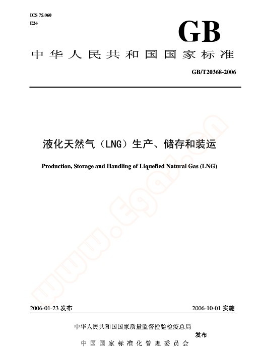 液化天然氣(LNG)生產儲存和裝運(GBT20368-2006)