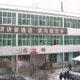 河北省臨西縣第一中學(臨西一中) 河北省臨西縣第一中學(臨西一中)
