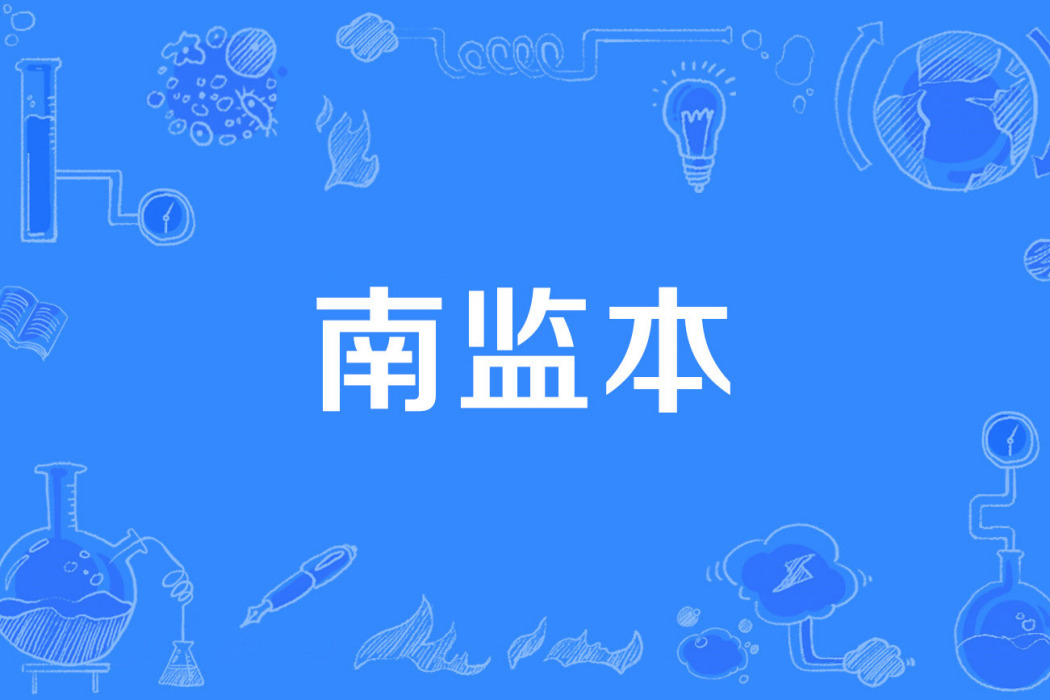 南監本 南監本