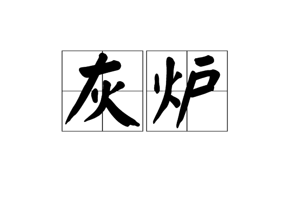 灰爐 灰爐