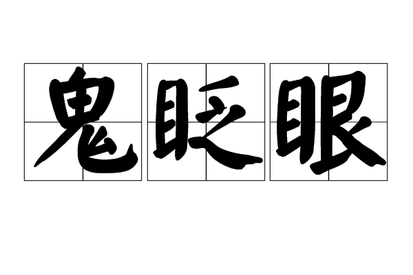 鬼眨眼(詞語解釋) 鬼眨眼(詞語解釋)