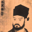 宋慈
