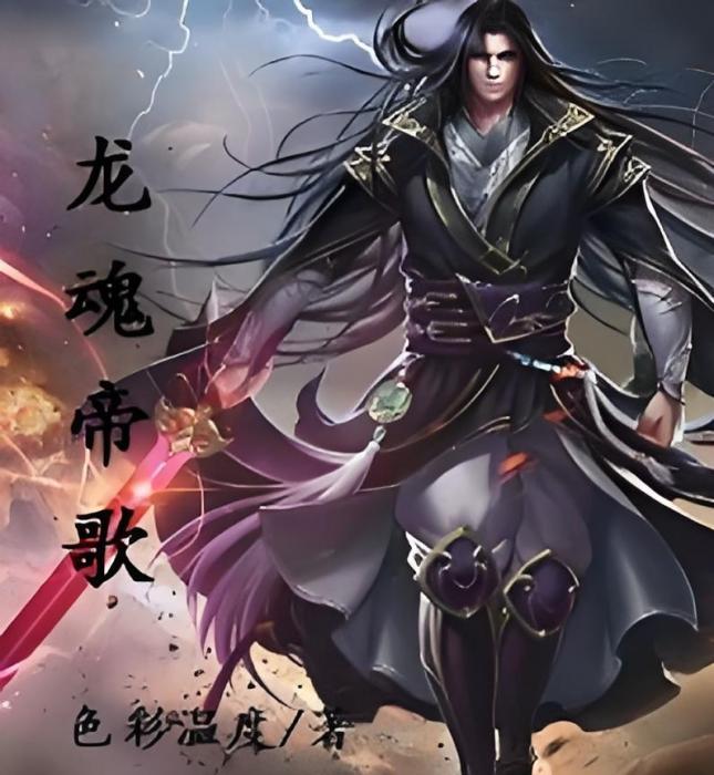 龍魂帝歌 龍魂帝歌