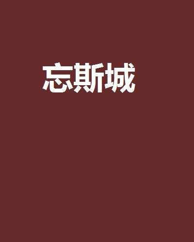 忘斯城