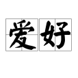 愛好(漢語辭彙) 愛好(漢語辭彙)
