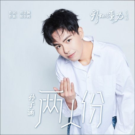 兩人份 兩人份