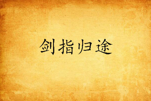 劍指歸途 劍指歸途