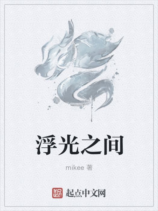 浮光之間 浮光之間