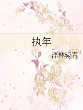 執年(浮林菀青創作的網路小說) 執年(浮林菀青創作的網路小說)