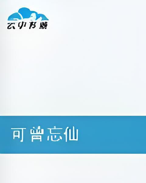 可曾忘仙 可曾忘仙