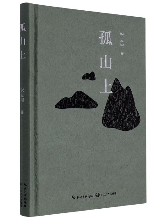 孤山上(祝立根著詩集)