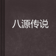 八源傳說 八源傳說
