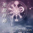 無敵陣師 無敵陣師