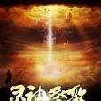 靈神祭歌 靈神祭歌