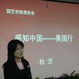 杜方(四川省地震學會預報專業委員會主任) 杜方(四川省地震學會預報專業委員會主任)