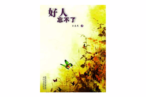 好人忘不了 好人忘不了