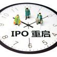 IPO重啟