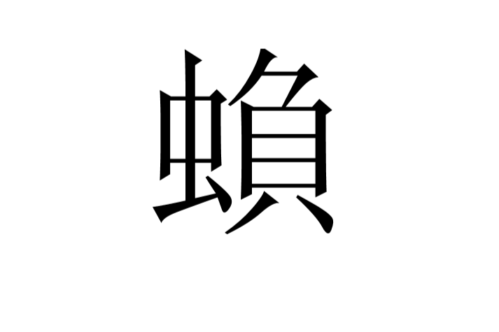 蝜 蝜