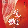魅姬(小說) 魅姬(小說)