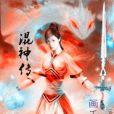 混神傳 混神傳