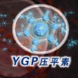 壓平素 壓平素