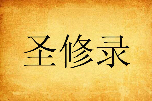聖修錄 聖修錄