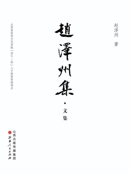 趙澤州集 趙澤州集