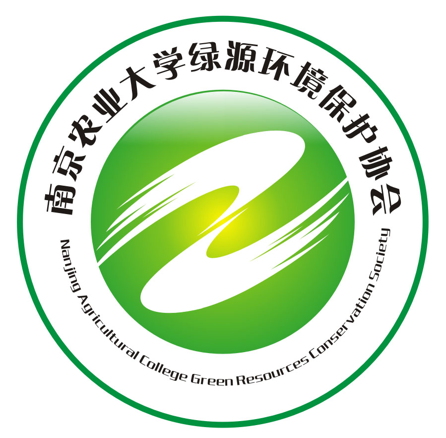 南京農業大學綠源環保協會
