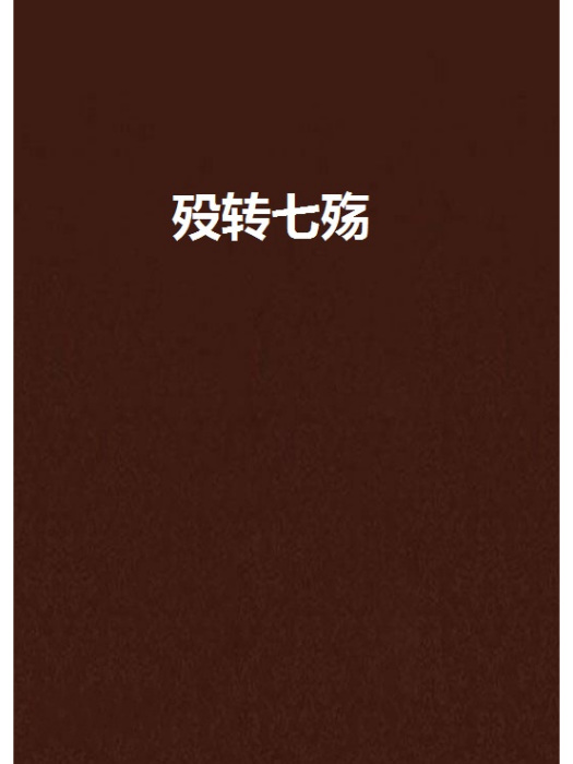 歿轉七殤
