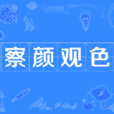 察顏觀色 察顏觀色