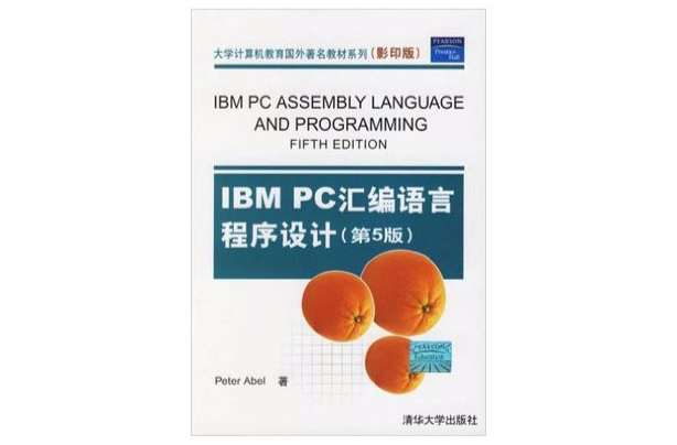 IBM PC彙編語言程式設計（第5版）